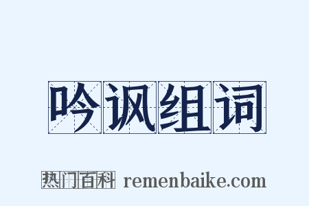吟讽组词是什么意思的图片